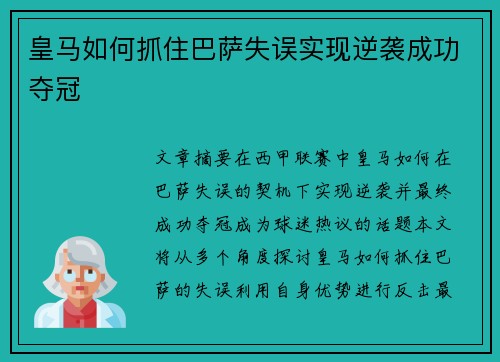 皇马如何抓住巴萨失误实现逆袭成功夺冠