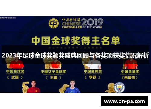 2023年足球金球奖颁奖盛典回顾与各奖项获奖情况解析