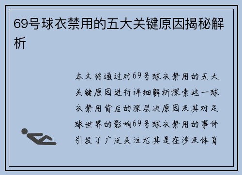 69号球衣禁用的五大关键原因揭秘解析