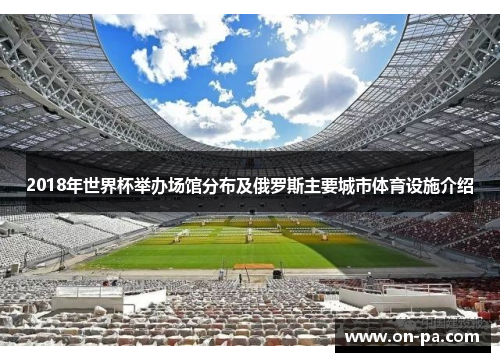 2018年世界杯举办场馆分布及俄罗斯主要城市体育设施介绍
