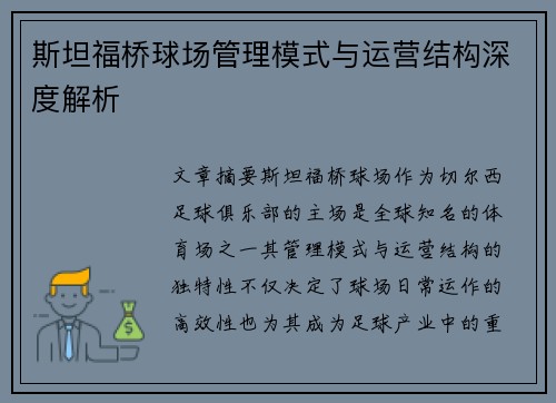 斯坦福桥球场管理模式与运营结构深度解析