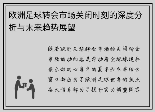 欧洲足球转会市场关闭时刻的深度分析与未来趋势展望