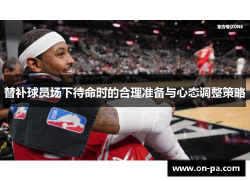 替补球员场下待命时的合理准备与心态调整策略