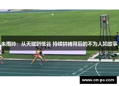 朱雨玲：从天赋到低谷 持续拼搏背后的不为人知故事