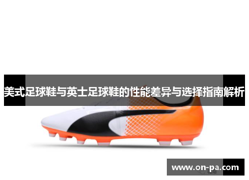 美式足球鞋与英士足球鞋的性能差异与选择指南解析 美式足球鞋与英士足球鞋的性能差异与选择指南解析