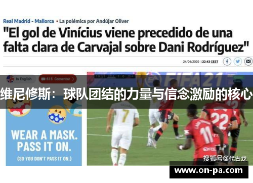 维尼修斯:球队团结的力量与信念激励的核心 维尼修斯:球队团结的力量与信念激励的核心