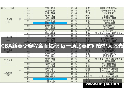 CBA新赛季赛程全面揭秘 每一场比赛时间安排大曝光 CBA新赛季赛程全面揭秘 每一场比赛时间安排大曝光
