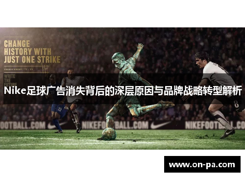 Nike足球广告消失背后的深层原因与品牌战略转型解析