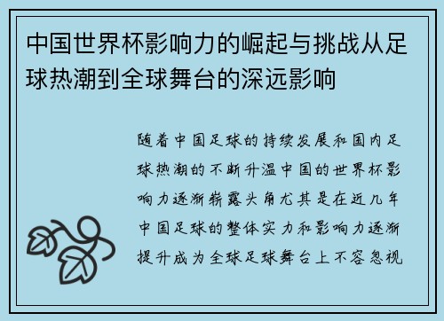 中国世界杯影响力的崛起与挑战从足球热潮到全球舞台的深远影响
