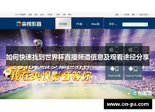 如何快速找到世界杯直播频道信息及观看途径分享 如何快速找到世界杯直播频道信息及观看途径分享