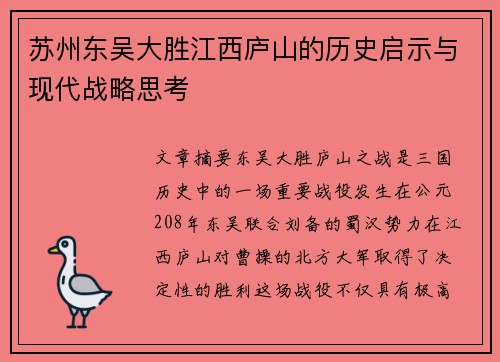 苏州东吴大胜江西庐山的历史启示与现代战略思考 苏州东吴大胜江西庐山的历史启示与现代战略思考