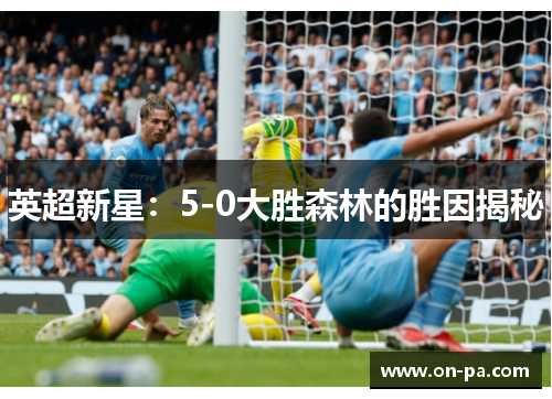 英超新星:5-0大胜森林的胜因揭秘 英超新星:5-0大胜森林的胜因揭秘