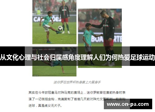 从文化心理与社会归属感角度理解人们为何热爱足球运动 从文化心理与社会归属感角度理解人们为何热爱足球运动