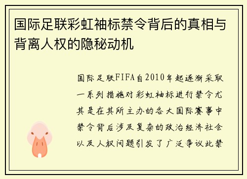 国际足联彩虹袖标禁令背后的真相与背离人权的隐秘动机