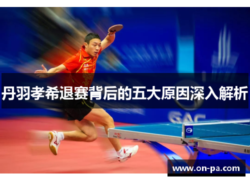 丹羽孝希退赛背后的五大原因深入解析
