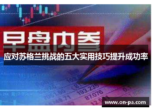 应对苏格兰挑战的五大实用技巧提升成功率