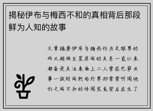 揭秘伊布与梅西不和的真相背后那段鲜为人知的故事