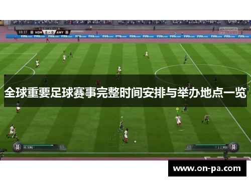 全球重要足球赛事完整时间安排与举办地点一览
