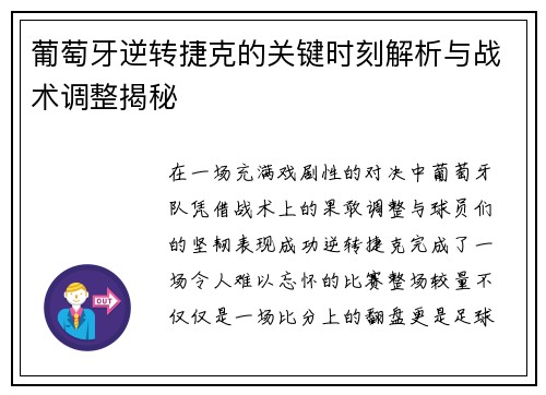 葡萄牙逆转捷克的关键时刻解析与战术调整揭秘