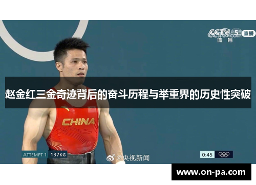 赵金红三金奇迹背后的奋斗历程与举重界的历史性突破