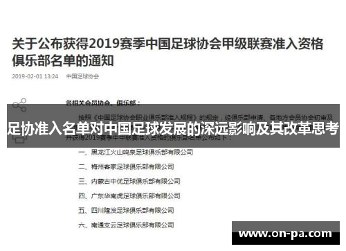 足协准入名单对中国足球发展的深远影响及其改革思考