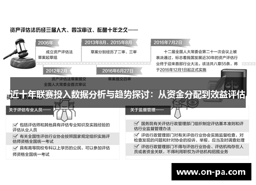 近十年联赛投入数据分析与趋势探讨：从资金分配到效益评估