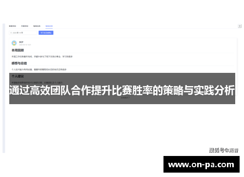通过高效团队合作提升比赛胜率的策略与实践分析
