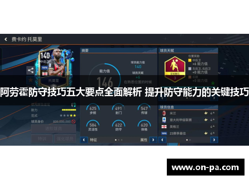 阿劳霍防守技巧五大要点全面解析 提升防守能力的关键技巧 阿劳霍防守技巧五大要点全面解析 提升防守能力的关键技巧