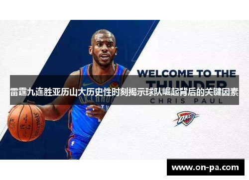 雷霆九连胜亚历山大历史性时刻揭示球队崛起背后的关键因素 雷霆九连胜亚历山大历史性时刻揭示球队崛起背后的关键因素