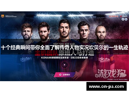 十个经典瞬间带你全面了解传奇人物实况坎贝尔的一生轨迹 十个经典瞬间带你全面了解传奇人物实况坎贝尔的一生轨迹