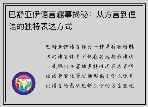 巴舒亚伊语言趣事揭秘:从方言到俚语的独特表达方式 巴舒亚伊语言趣事揭秘:从方言到俚语的独特表达方式