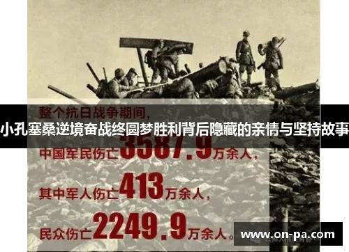 小孔塞桑逆境奋战终圆梦胜利背后隐藏的亲情与坚持故事 小孔塞桑逆境奋战终圆梦胜利背后隐藏的亲情与坚持故事