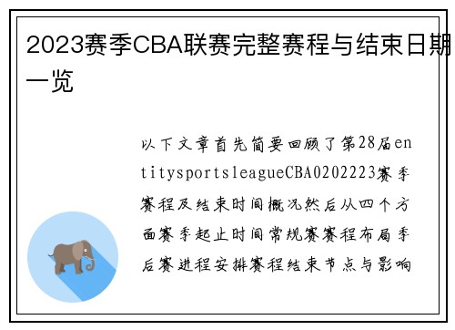 2023赛季CBA联赛完整赛程与结束日期一览