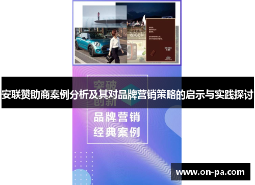 安联赞助商案例分析及其对品牌营销策略的启示与实践探讨 安联赞助商案例分析及其对品牌营销策略的启示与实践探讨