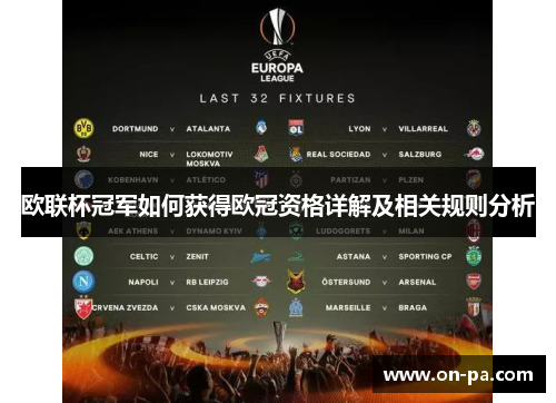 欧联杯冠军如何获得欧冠资格详解及相关规则分析 欧联杯冠军如何获得欧冠资格详解及相关规则分析