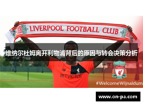 维纳尔杜姆离开利物浦背后的原因与转会决策分析 维纳尔杜姆离开利物浦背后的原因与转会决策分析