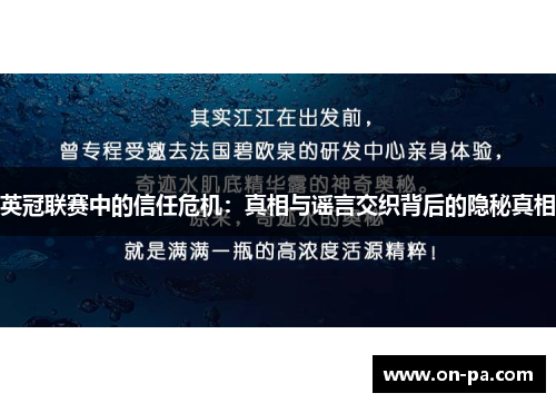 英冠联赛中的信任危机：真相与谣言交织背后的隐秘真相