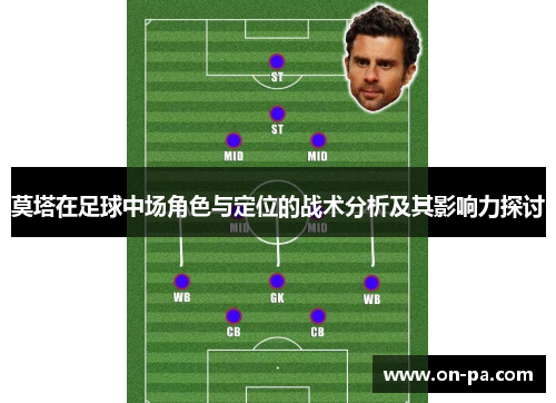 莫塔在足球中场角色与定位的战术分析及其影响力探讨