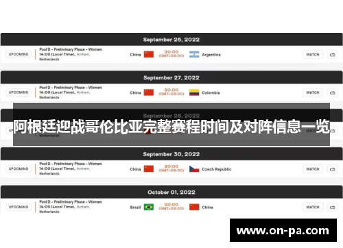 阿根廷迎战哥伦比亚完整赛程时间及对阵信息一览