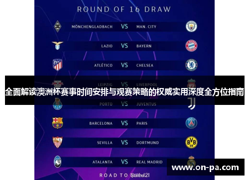 全面解读澳洲杯赛事时间安排与观赛策略的权威实用深度全方位指南 全面解读澳洲杯赛事时间安排与观赛策略的权威实用深度全方位指南