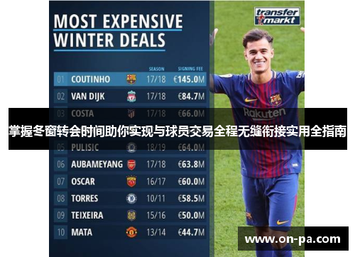 掌握冬窗转会时间助你实现与球员交易全程无缝衔接实用全指南 掌握冬窗转会时间助你实现与球员交易全程无缝衔接实用全指南
