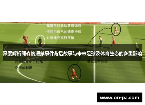 深度解析阿森纳遭禁事件背后故事与未来足球及体育生态的多重影响 深度解析阿森纳遭禁事件背后故事与未来足球及体育生态的多重影响