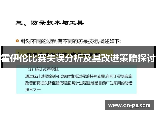 霍伊伦比赛失误分析及其改进策略探讨