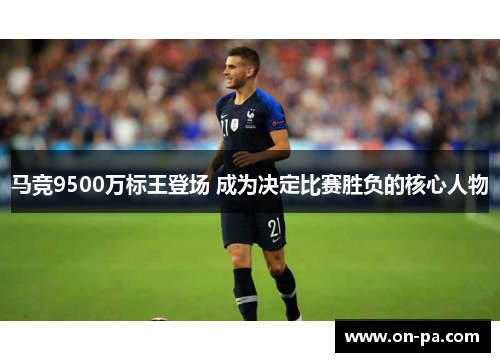 马竞9500万标王登场 成为决定比赛胜负的核心人物
