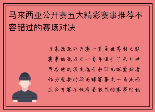 马来西亚公开赛五大精彩赛事推荐不容错过的赛场对决