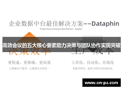 高效会议的五大核心要素助力决策与团队协作实现突破