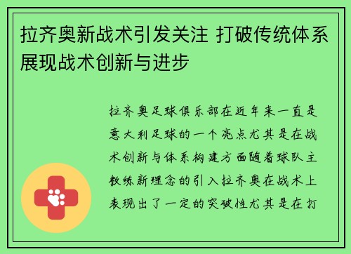 拉齐奥新战术引发关注 打破传统体系展现战术创新与进步 拉齐奥新战术引发关注 打破传统体系展现战术创新与进步