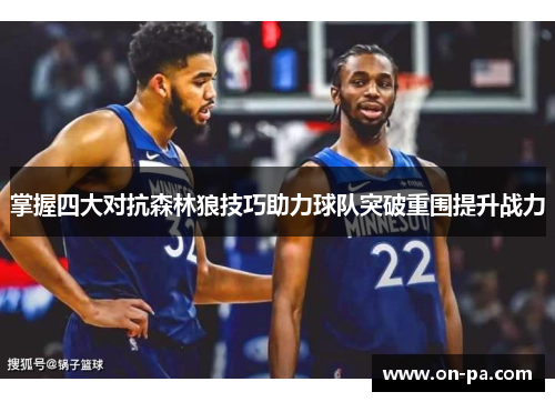 掌握四大对抗森林狼技巧助力球队突破重围提升战力 掌握四大对抗森林狼技巧助力球队突破重围提升战力