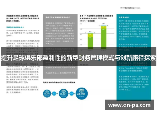 提升足球俱乐部盈利性的新型财务管理模式与创新路径探索 提升足球俱乐部盈利性的新型财务管理模式与创新路径探索