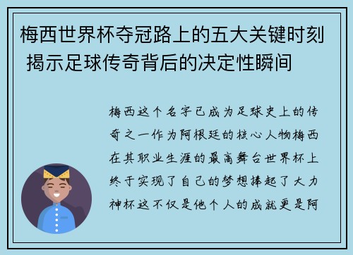 梅西世界杯夺冠路上的五大关键时刻 揭示足球传奇背后的决定性瞬间